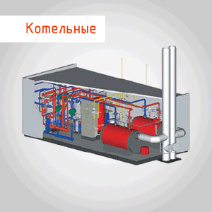 Котельные.Модульные.Реконструкция.Пуск.Сервис